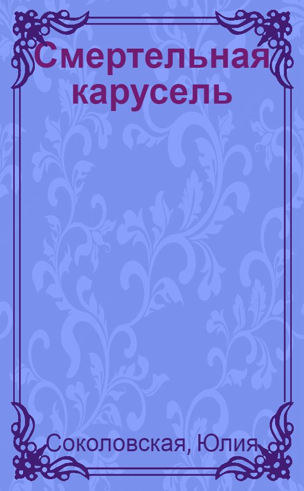 Смертельная карусель