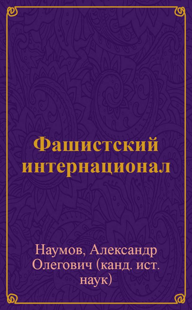 Фашистский интернационал : покорение Европы