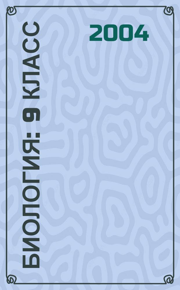 Биология : 9 класс : поурочные планы по учебнику А.А. Каменского и др. "Биолгия. Введение в общую биологию и экологию" : в 2 ч.