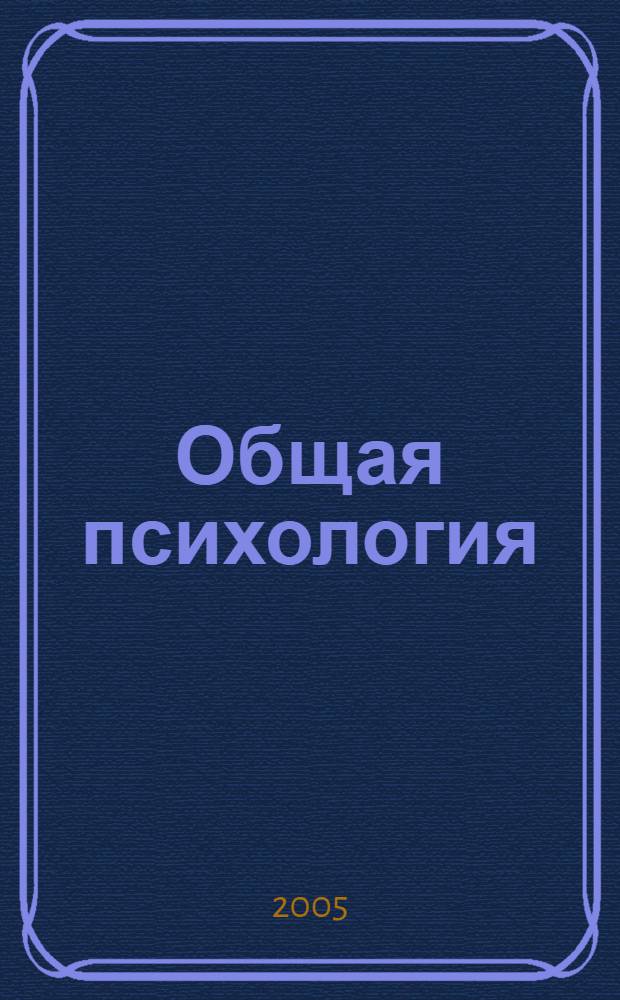 Общая психология : учебник для студентов высших учебных заведений, обучающихся по направлению 521000 - Психология и специальностям 020400 - Психология, 022700 - Клиническая психология : в 7 т