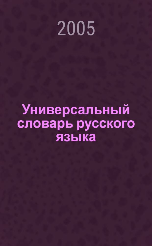 Универсальный словарь русского языка : начальная школа : орфография. Фразеология. Толкование знаний. Этимология. Синонимы и антонимы