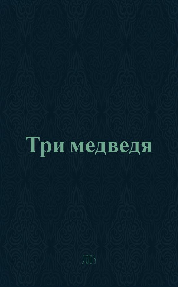 Три медведя : по мотивам сказки Л.Н. Толстого : для младшего школьного возраста