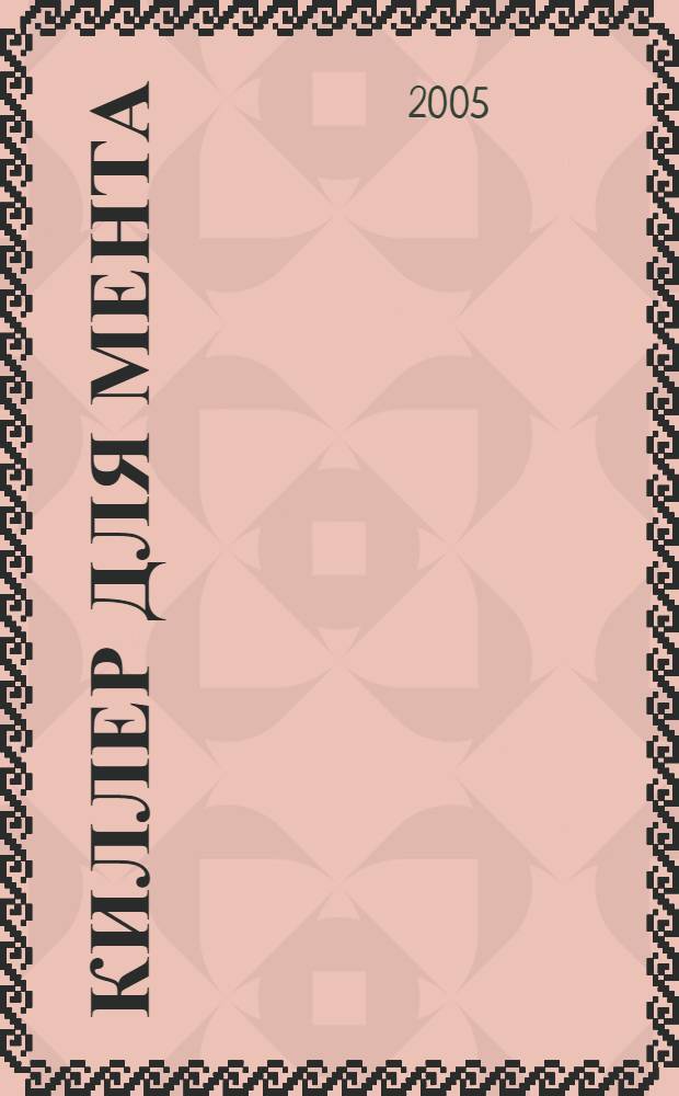 Киллер для мента : роман