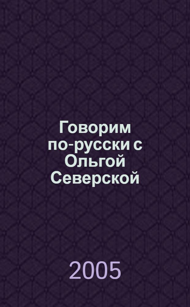 Говорим по-русски с Ольгой Северской : "по мотивам" программы "Говорим по-русски!"