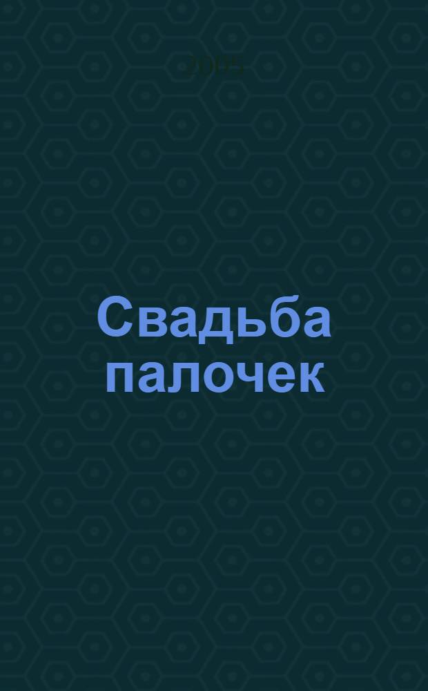 Свадьба палочек