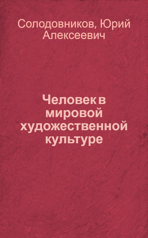 Человек в мировой художественной культуре : учеб.-хрестоматия для 8 кл. общеобразоват. учреждений