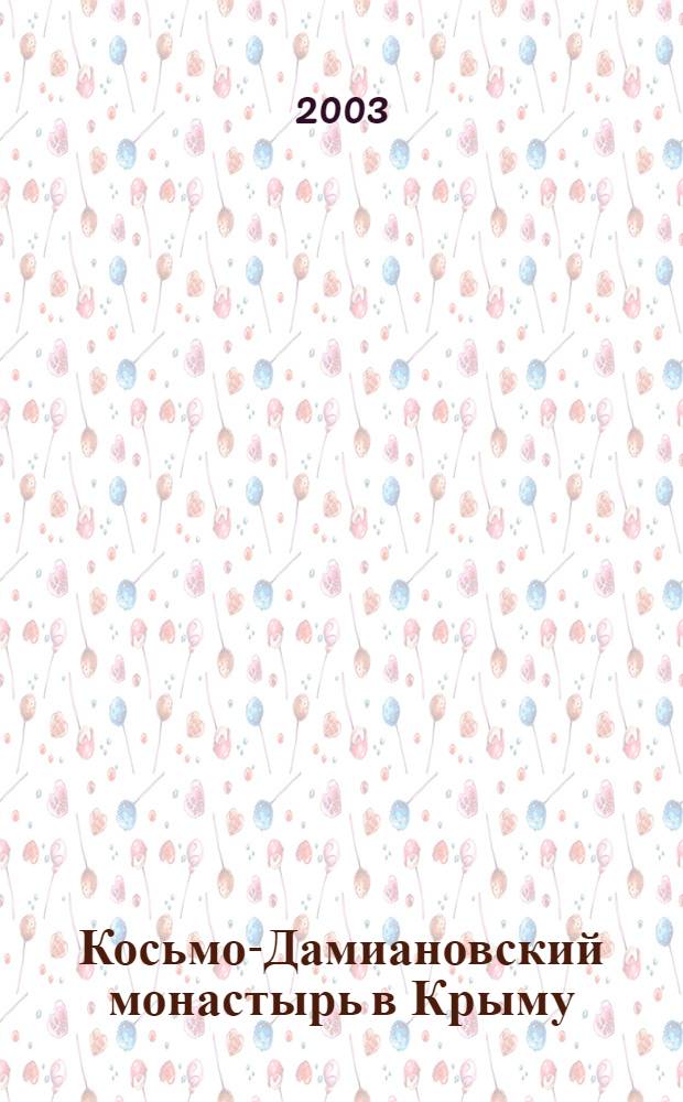 Косьмо-Дамиановский монастырь в Крыму : исторический очерк