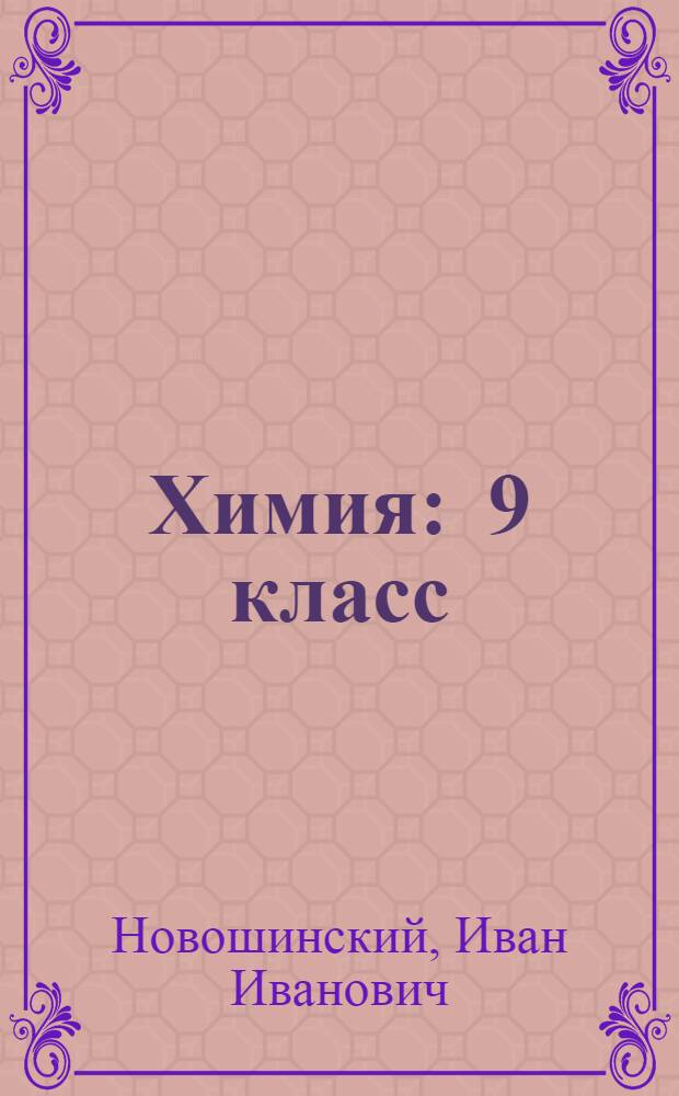 Химия : 9 класс : учеб. для общеобразоват. учреждений