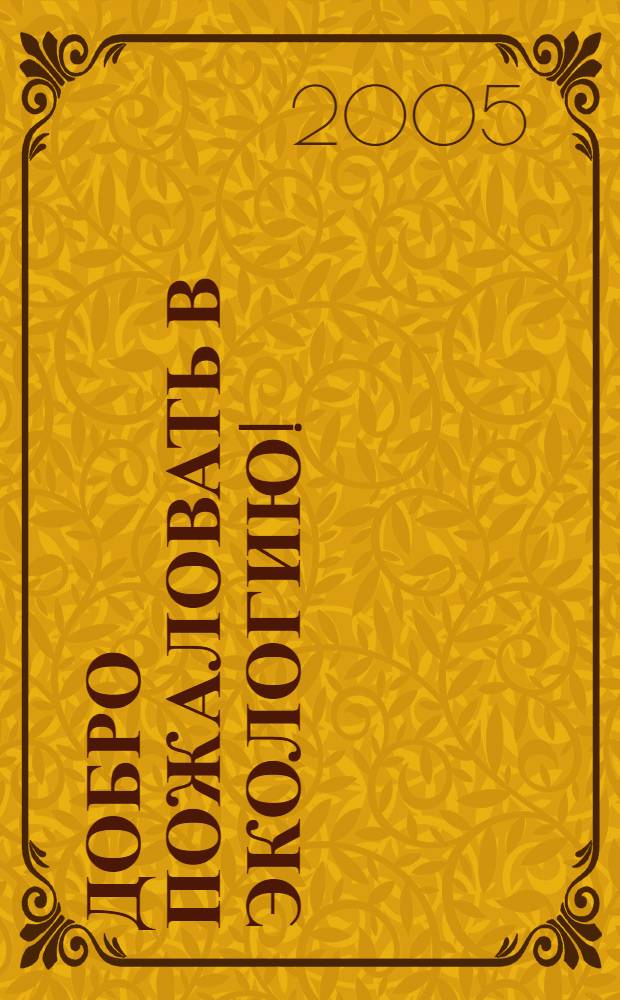 Добро пожаловать в экологию! : рабочая тетрадь для детей 3-4 лет : (младшая группа)