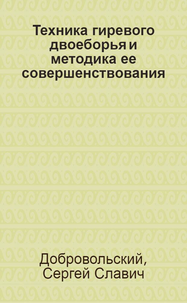 Техника гиревого двоеборья и методика ее совершенствования : учебное пособие для студентов, тренеров и преподавателей физического воспитания