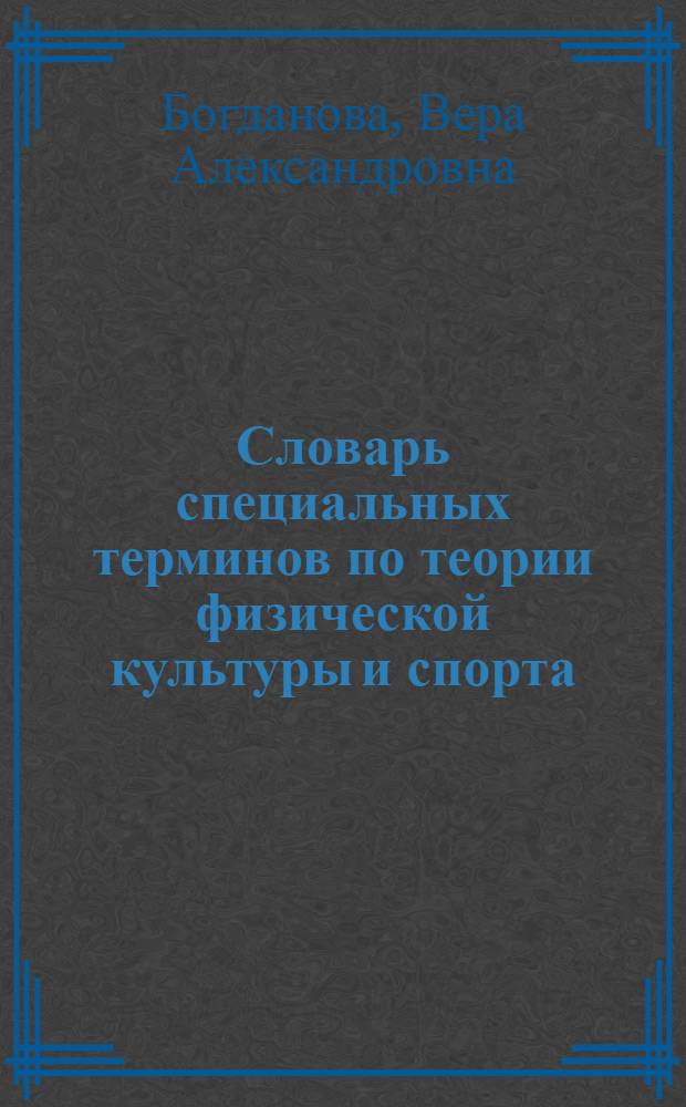 Словарь специальных терминов по теории физической культуры и спорта