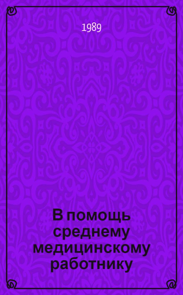 В помощь среднему медицинскому работнику : краткий рекомендательный список литературы