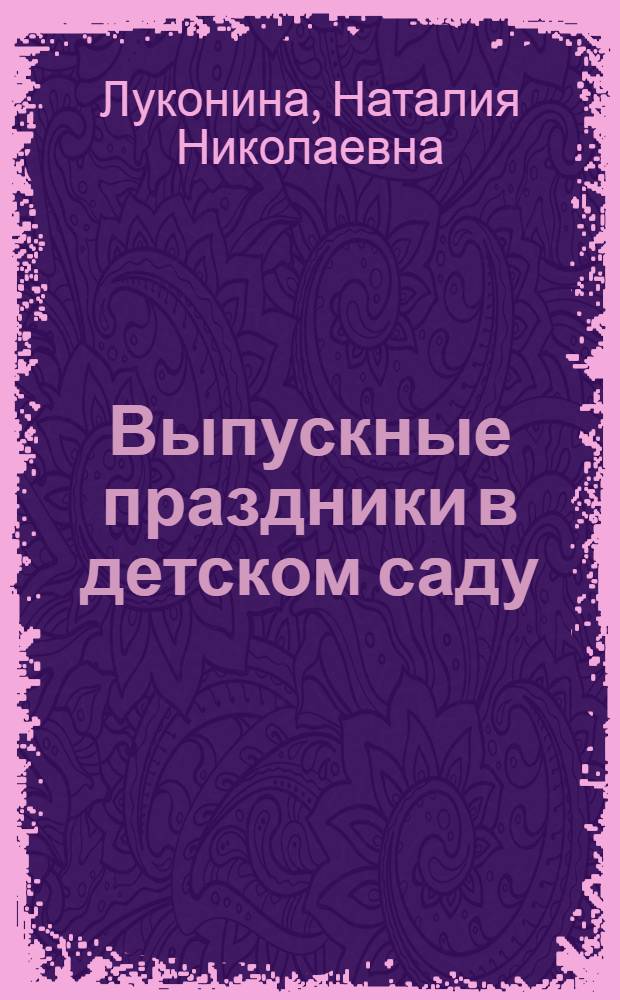 Выпускные праздники в детском саду