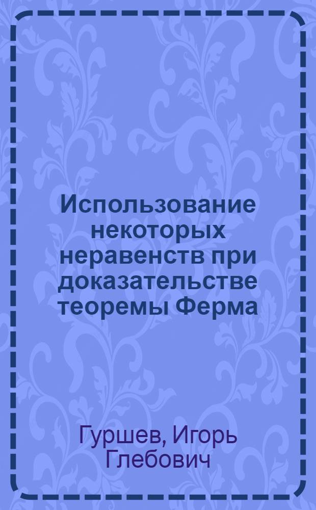 Использование некоторых неравенств при доказательстве теоремы Ферма