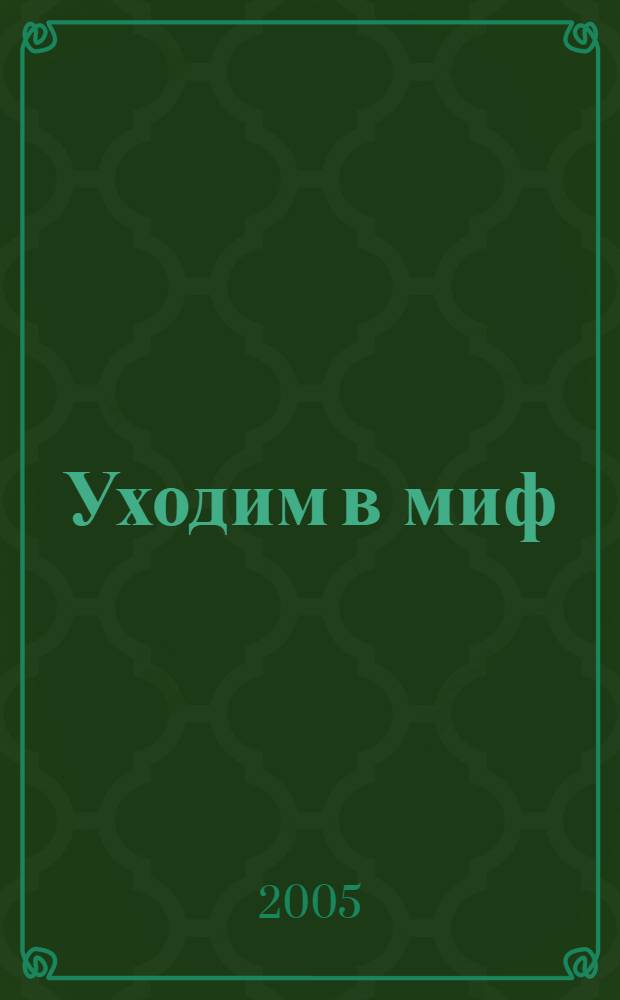 Уходим в миф : стихи