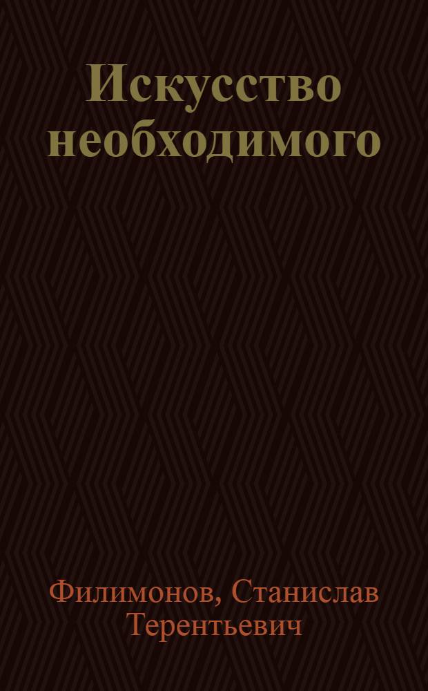 Искусство необходимого : (для непредвзятого чтения)
