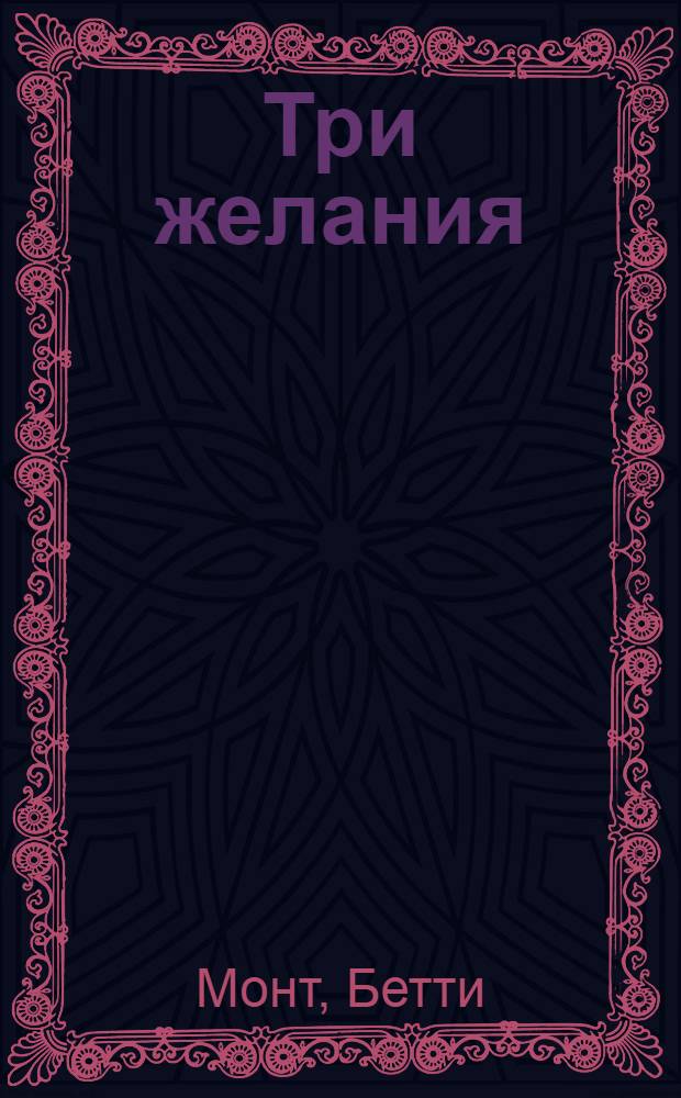 Три желания : роман