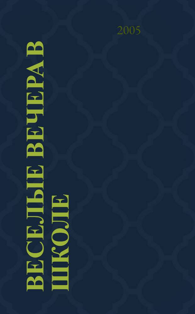 Веселые вечера в школе