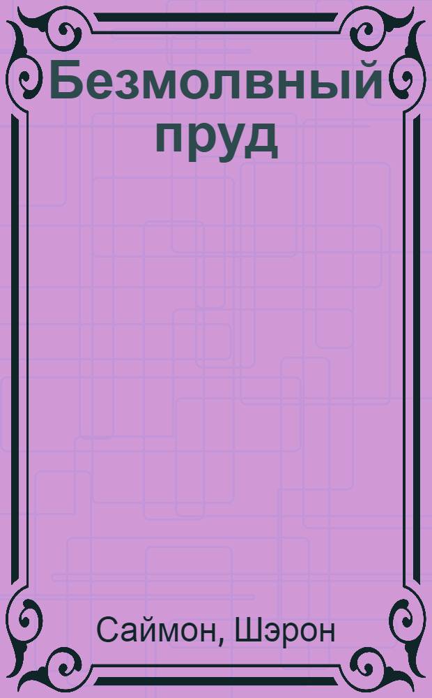 Безмолвный пруд : повесть : для сред. и ст. шк. возраста