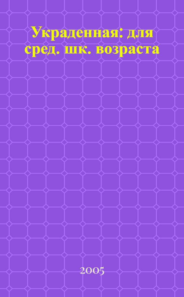 Украденная : для сред. шк. возраста