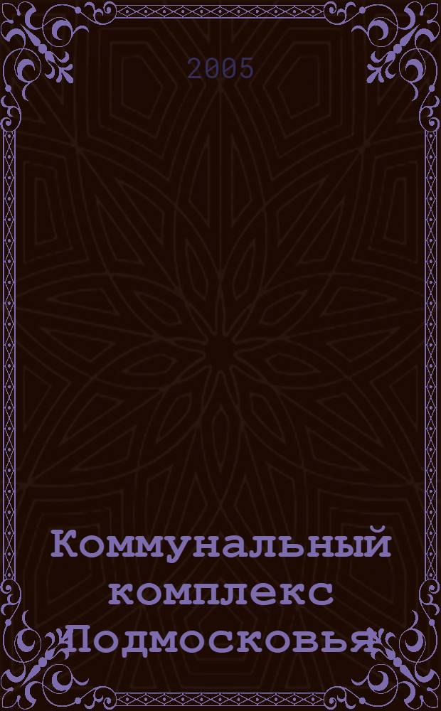 Коммунальный комплекс Подмосковья : сборник статей