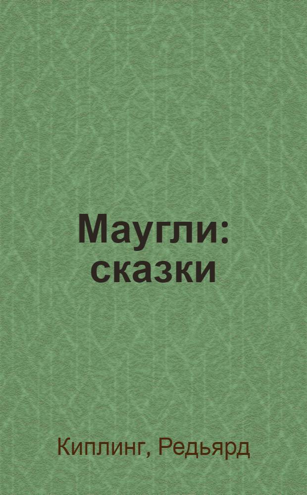 Маугли : сказки