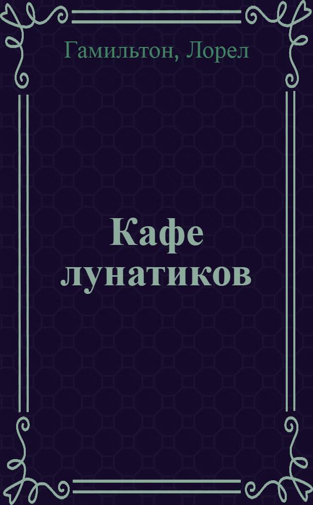 Кафе лунатиков : роман
