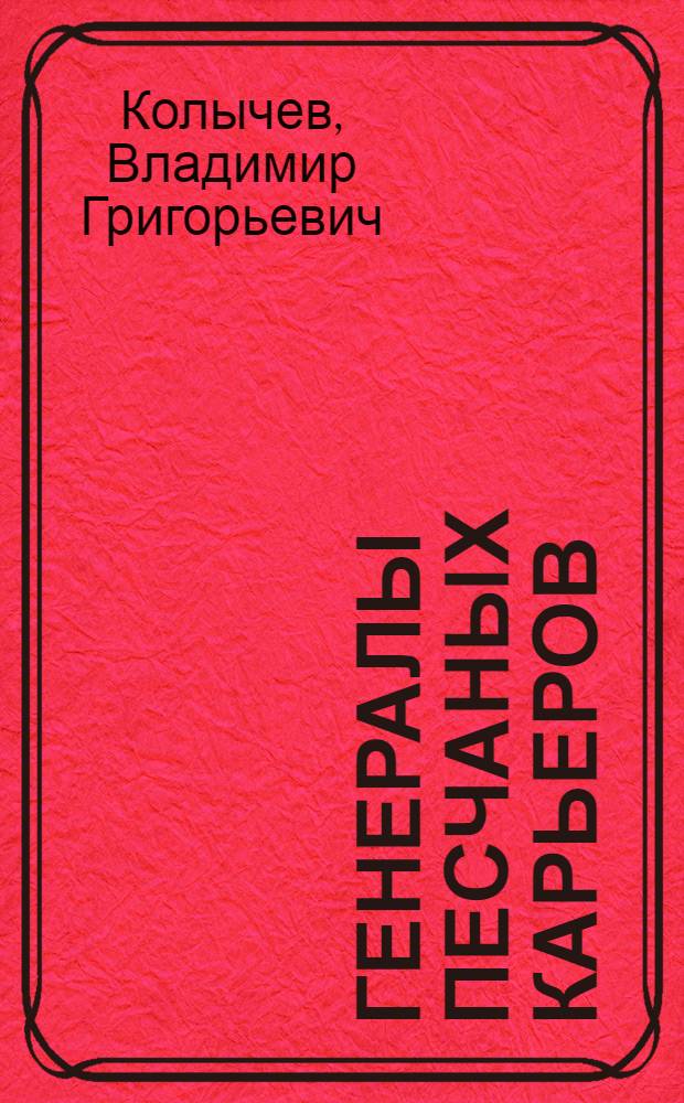Генералы песчаных карьеров : роман
