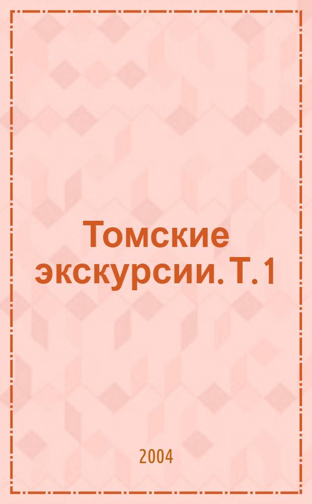Томские экскурсии. Т. 1