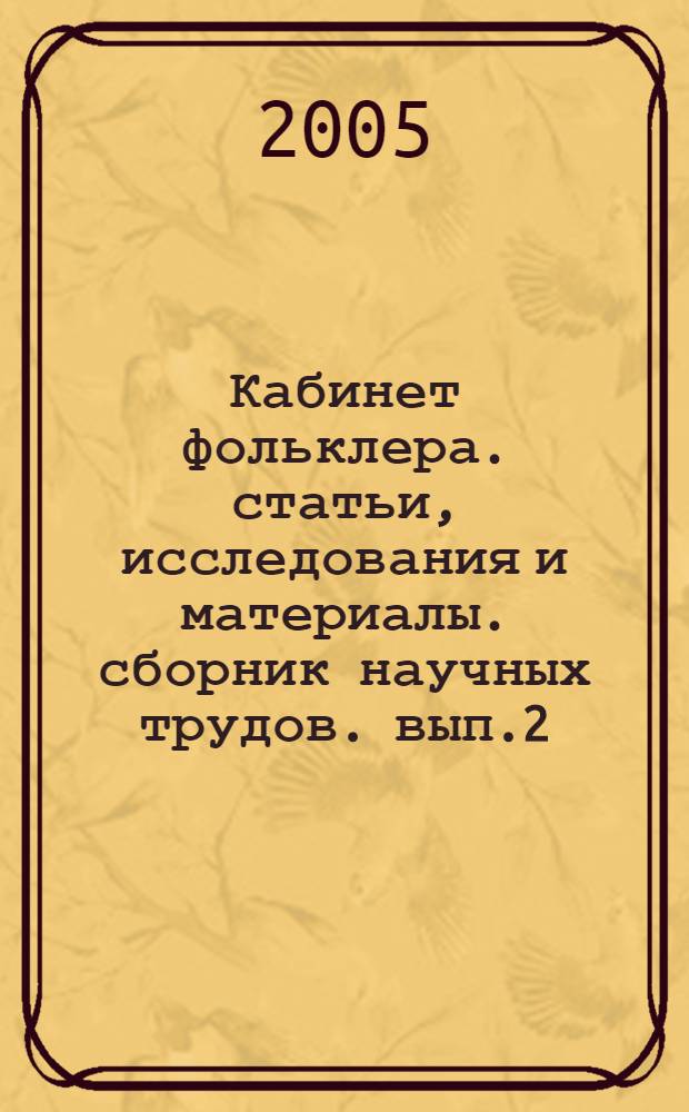 Кабинет фольклера. статьи, исследования и материалы. сборник научных трудов. вып.2