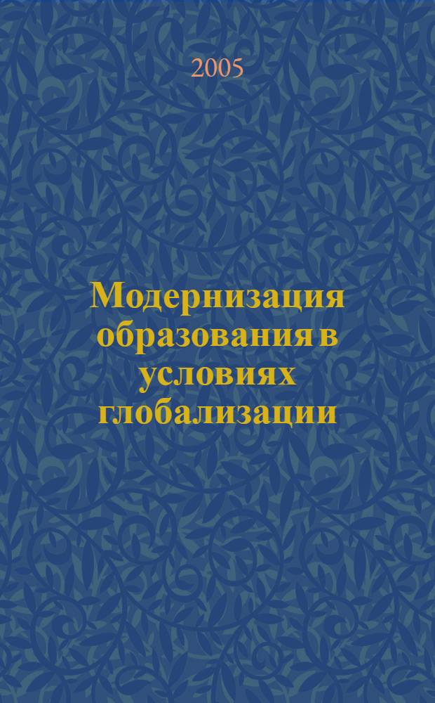 Модернизация образования в условиях глобализации = Modernization of education in terms of globalization