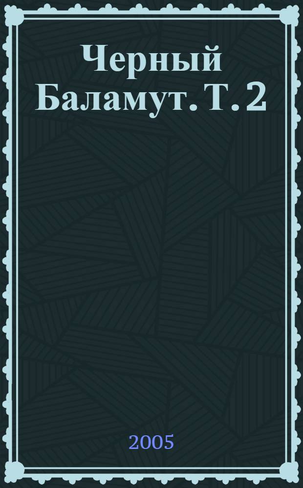 Черный Баламут. Т. 2 : Сеть для миродержцев