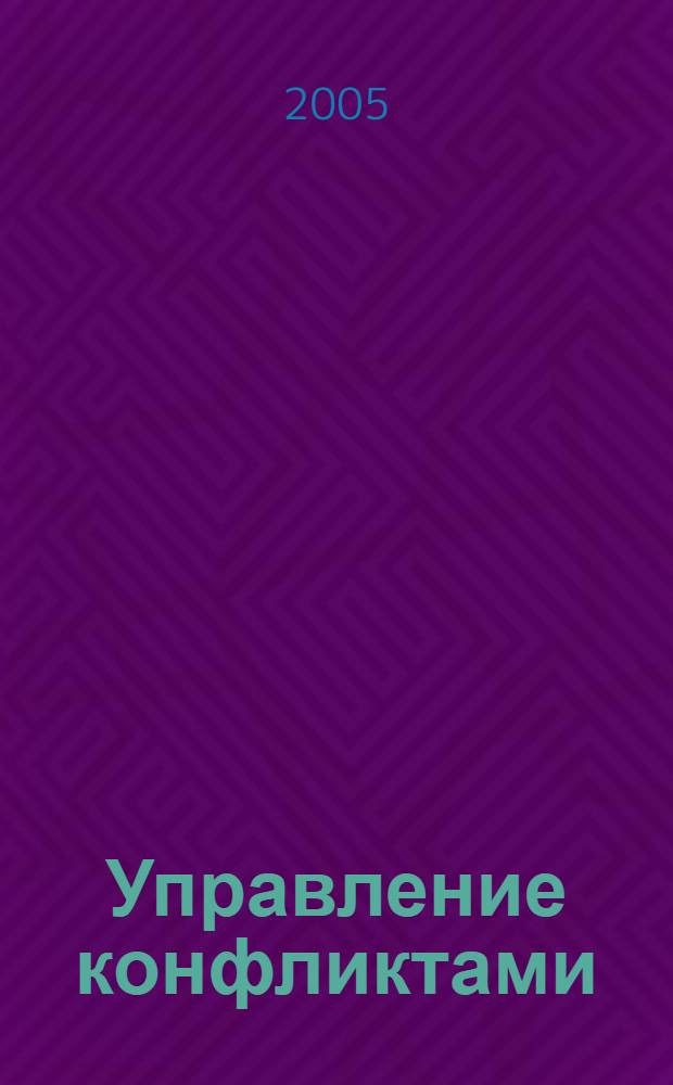 Управление конфликтами