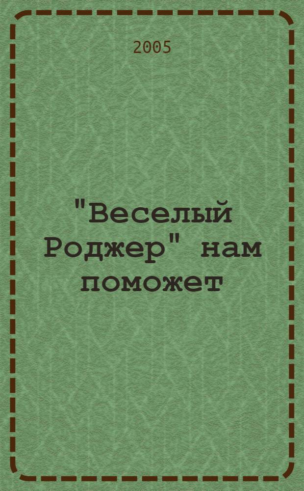 "Веселый Роджер" нам поможет : повесть : для среднего школьного возраста