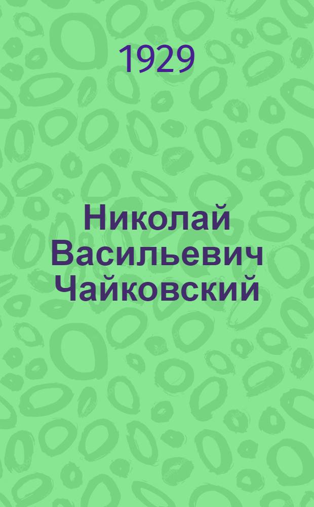 Николай Васильевич Чайковский : религиозные и общественные искания : сборник статей