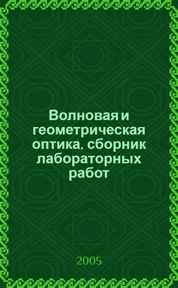 Волновая и геометрическая оптика. сборник лабораторных работ