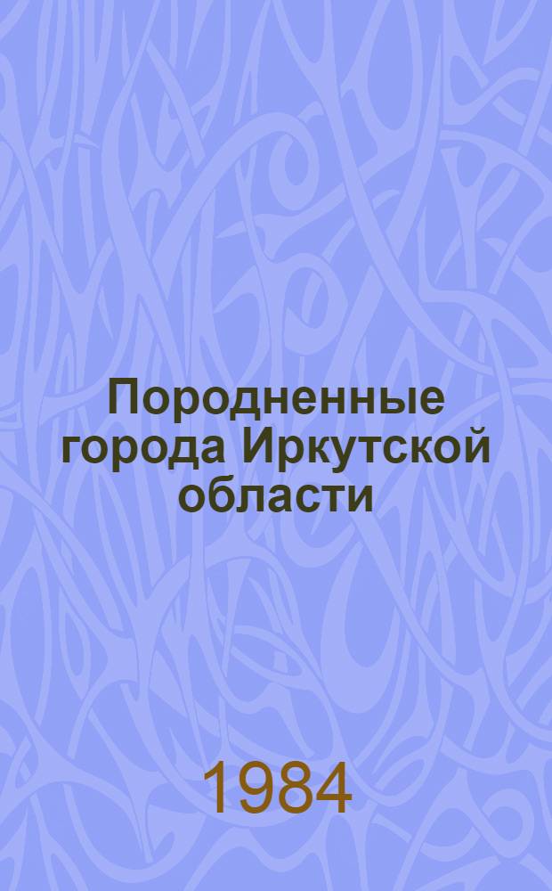 Породненные города Иркутской области : рекомендательный список литературы