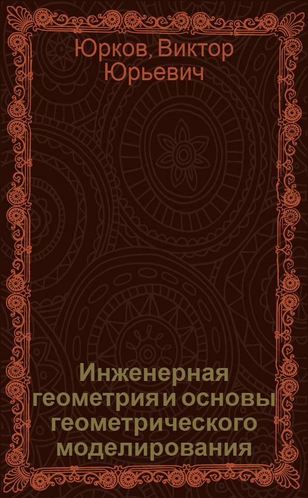 Инженерная геометрия и основы геометрического моделирования : учеб. пособие
