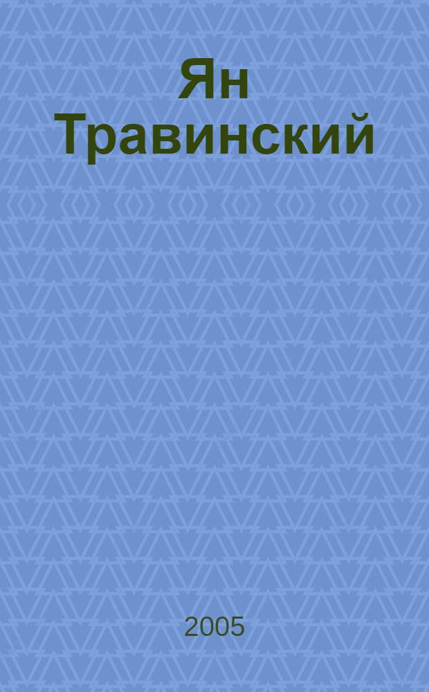 Ян Травинский : рассказы. Стихи