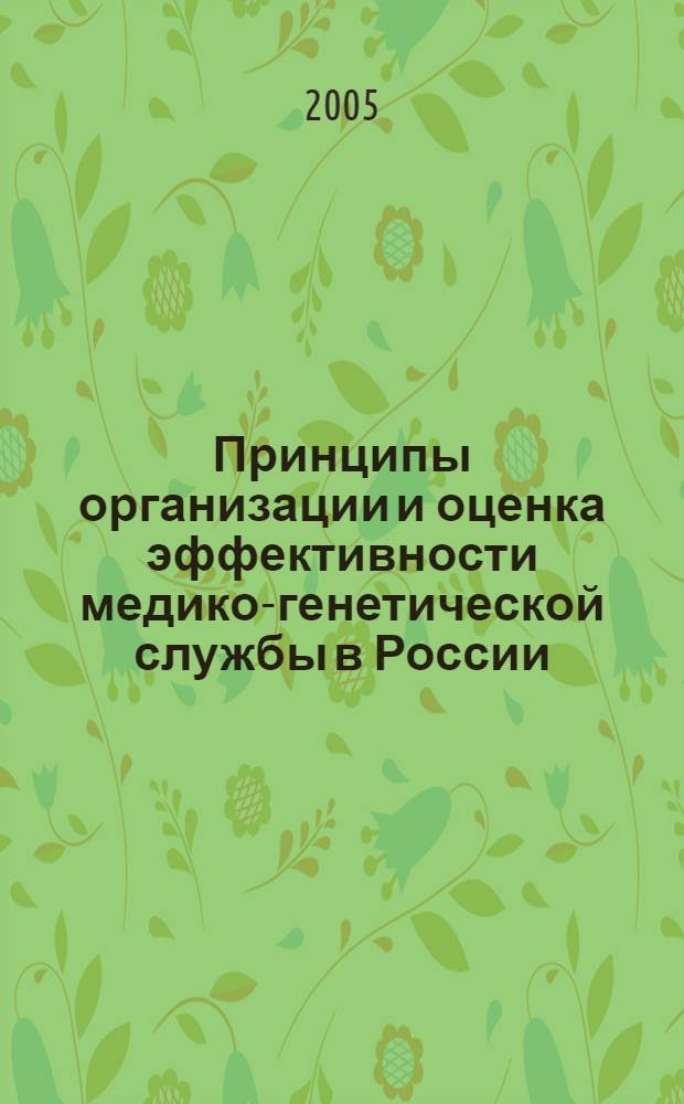 Принципы организации и оценка эффективности медико-генетической службы в России : автореф. дис. на соиск. учен. степ. к.м.н. : спец. 03.00.15