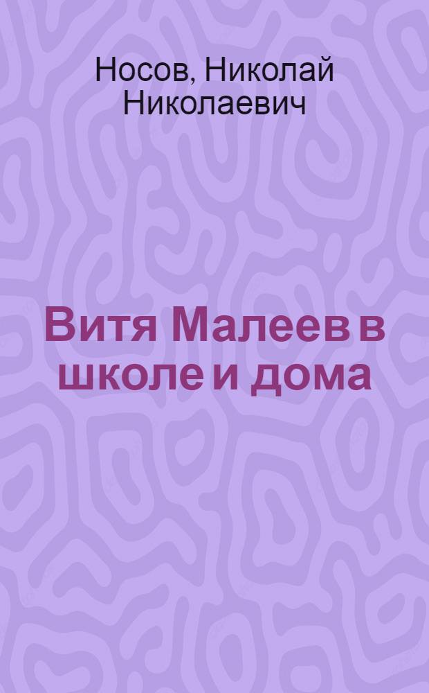 Витя Малеев в школе и дома