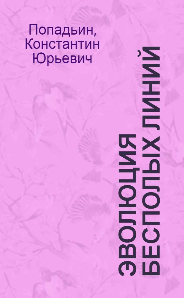 Эволюция бесполых линий : эколого-генетические механизмы происхождения и поддержания : автореф. дис. на соиск. учен. степ. к.б.н. : спец. 03.00.16 : спец. 03.00.16