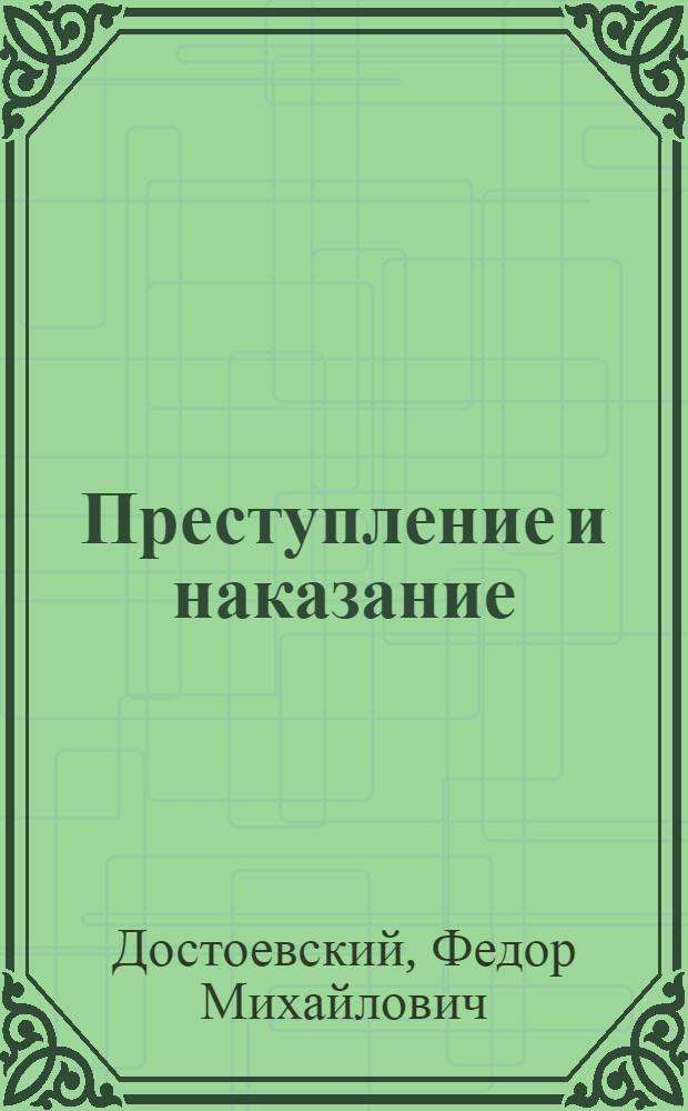 Преступление и наказание : роман в 6 ч. с эпилогом : для старшего школьного возраста
