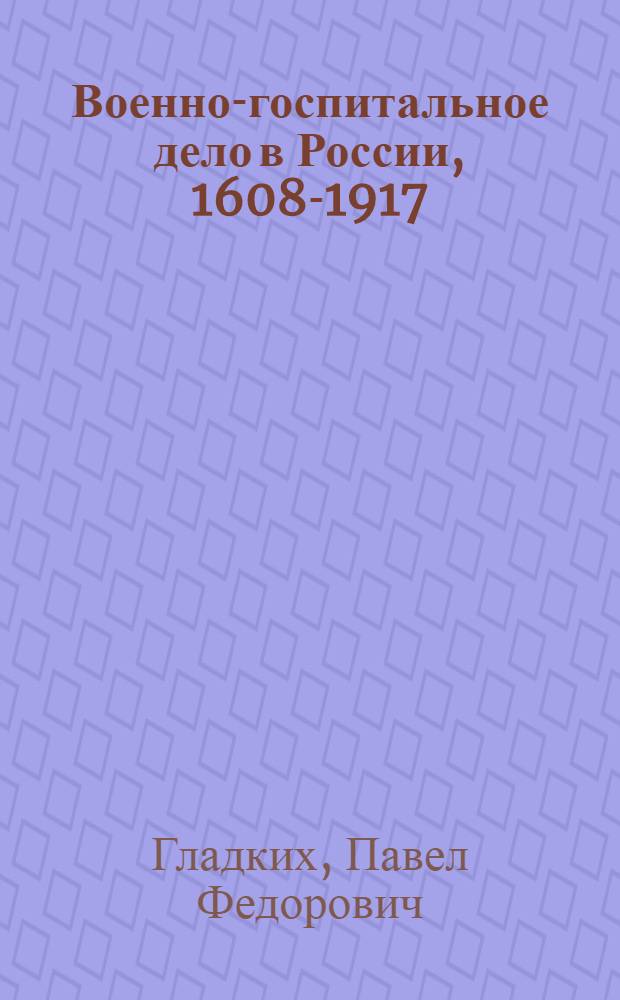 Военно-госпитальное дело в России, 1608-1917