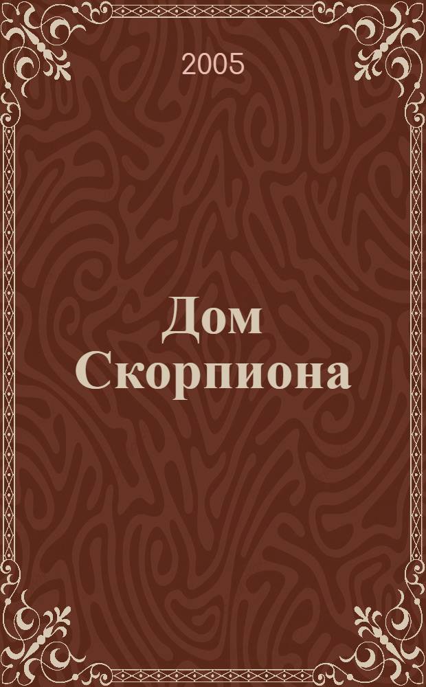 Дом Скорпиона : для детей сред. и ст. шк. возраста