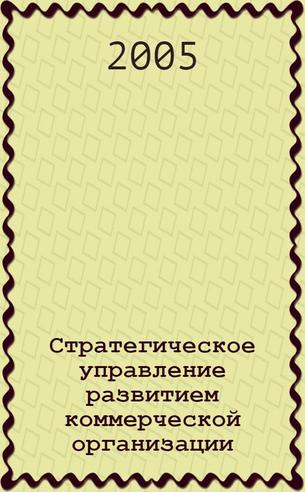 Стратегическое управление развитием коммерческой организации