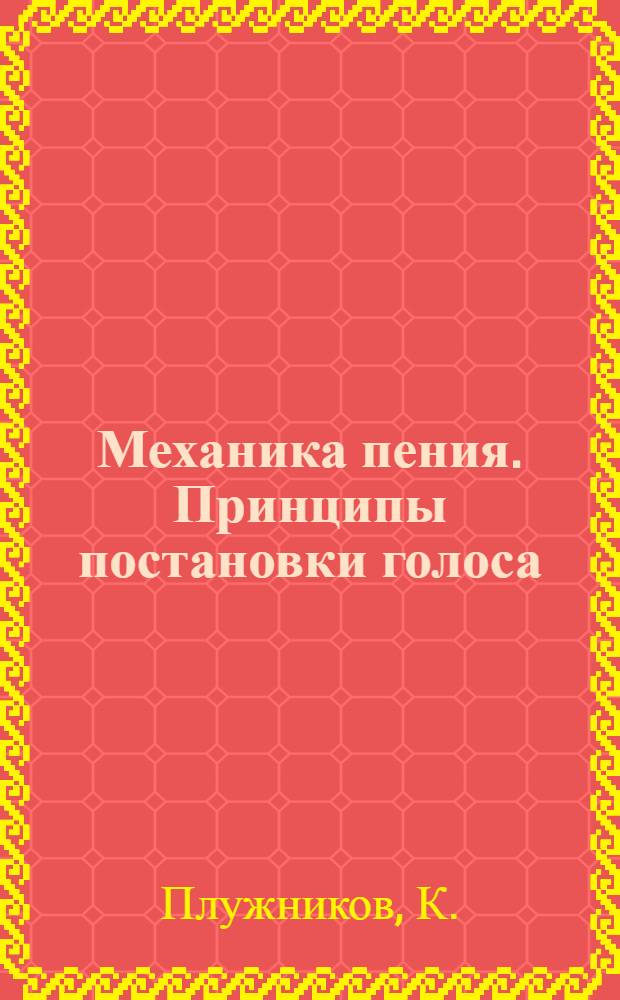 Механика пения. Принципы постановки голоса