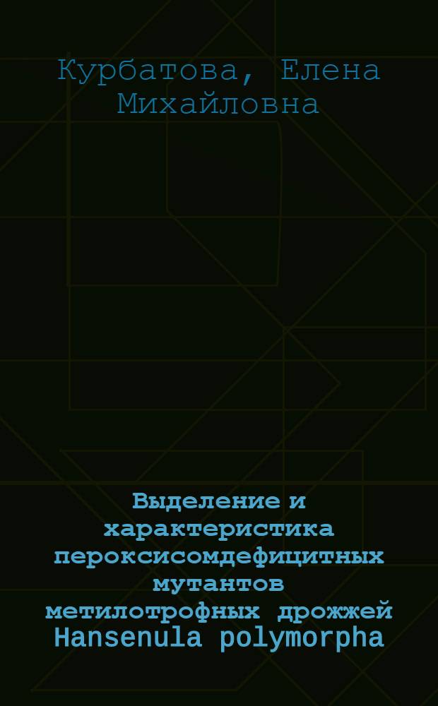 Выделение и характеристика пероксисомдефицитных мутантов метилотрофных дрожжей Hansenula polymorpha : автореф. дис. на соиск. учен. степ. к.б.н. : спец. 03.00.15