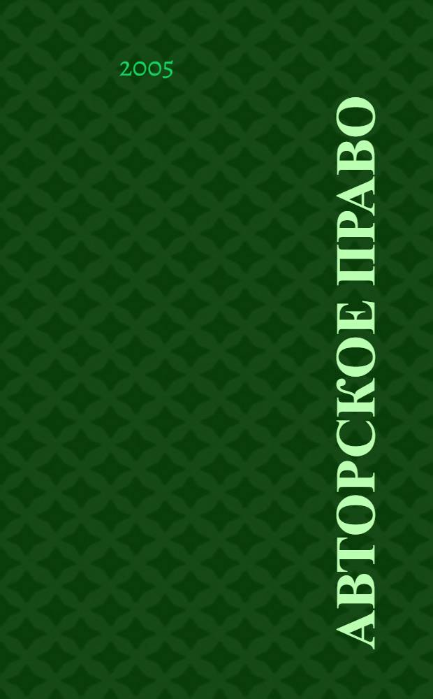 Авторское право : учебное пособие