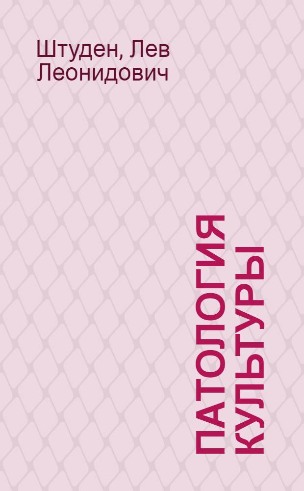 Патология культуры : опыт социальной диагностики